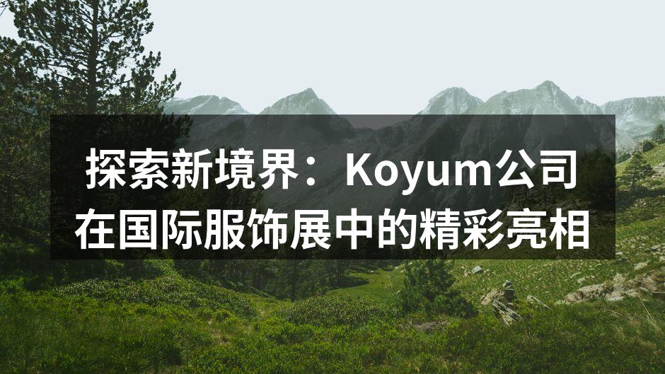 Koyum展位吸引了大量观众